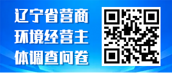 辽宁省营商环境经营主体调查问卷-模板 - 副本 (2).png