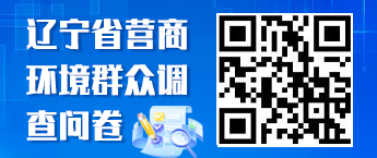 辽宁省营商环境群众调查问卷-模板 - 副本 (2).png